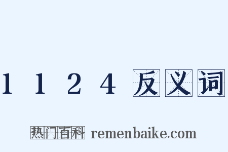 1124反义词是什么意思的图片